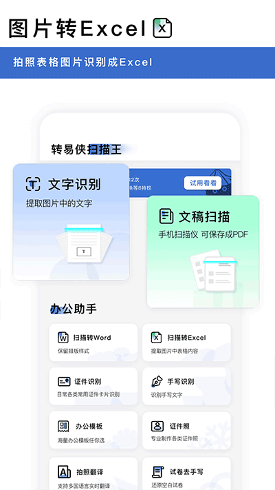 转易侠扫描王4