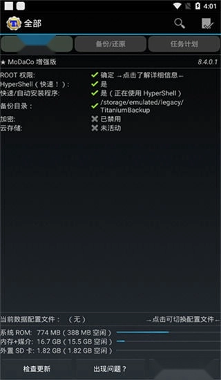 钛备份免root版图4