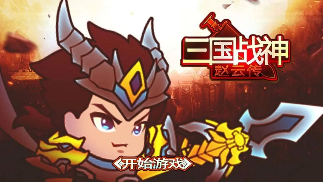 三国战神赵云传图4