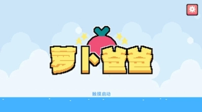 萝卜爸爸中文版(1)