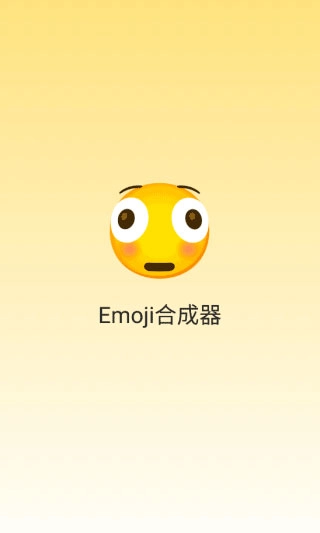 Emoji合成器截图1