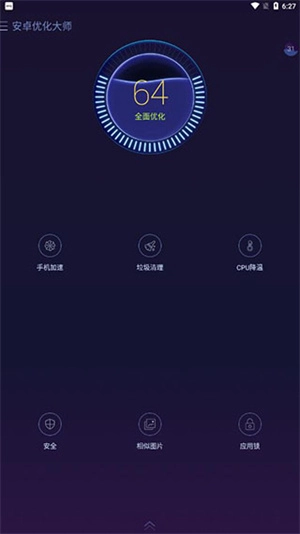 安卓优化大师截图0