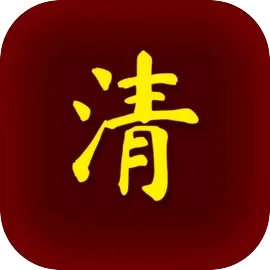 清朝人生养成记