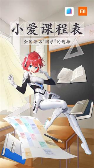 小爱课程表4