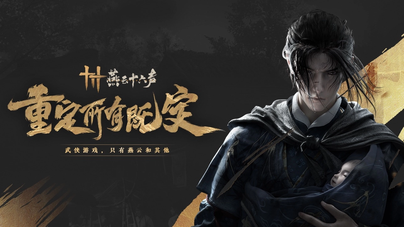 燕云十六声游戏