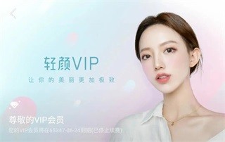 轻颜相机会员权限生效展示页面