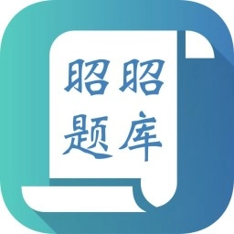 昭昭题库