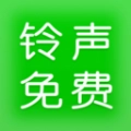 免费铃声多多软件最新版