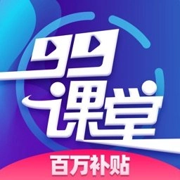 99课堂最新版