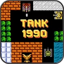 經(jīng)典坦90克大戰(zhàn)