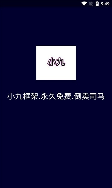 小九框架(防闪退)2025最新版图1