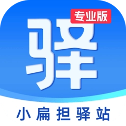 小扁担驿站专业版