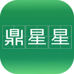 鼎星星软件
