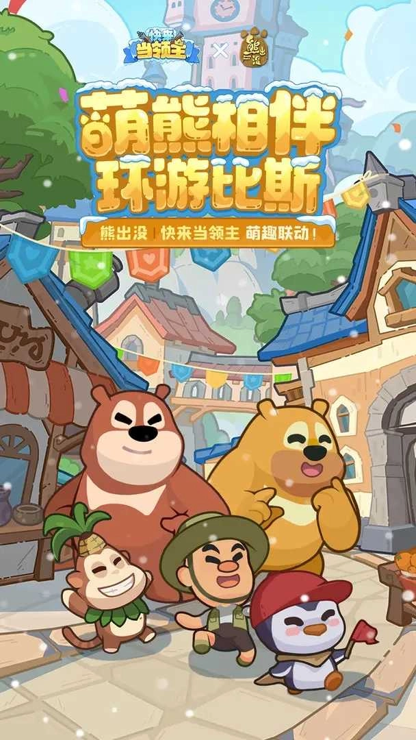 快来当领主游戏图3