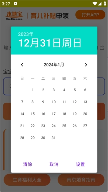 育儿补贴申领计算器截图1