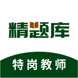 特岗教师精题库手机版