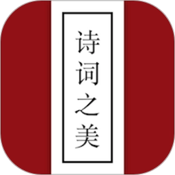 诗词之美 v3.0.9 安卓版