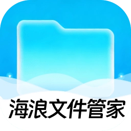 海浪文件管家软件