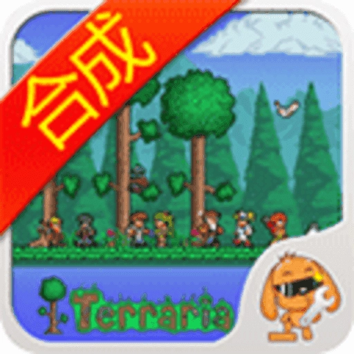 泰拉瑞亚合成表中文版