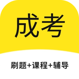 成考网成人高考手机版