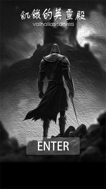 饑餓的英靈殿最新版截圖2