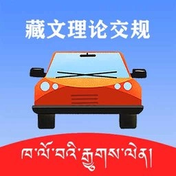 藏文理论交规免费版