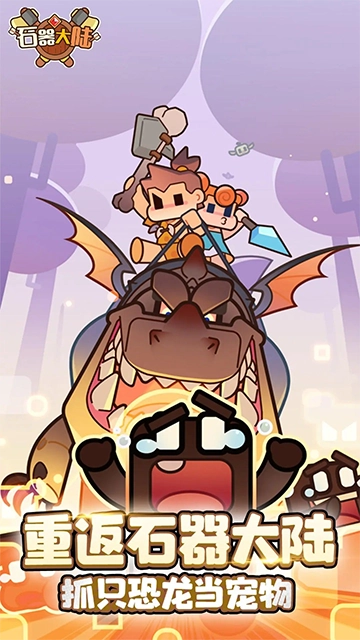 石器大陆安卓版(3)