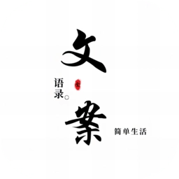 文案语录大全 v2.7.3 安卓版