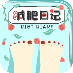 减肥日记手机版