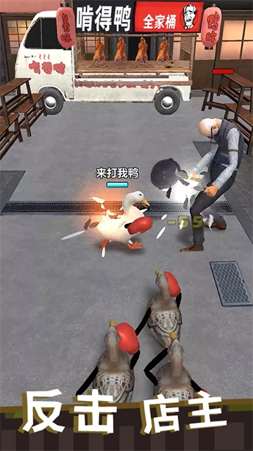 长手的鸭子最新版截图4