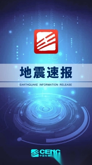 地震速报软件图4