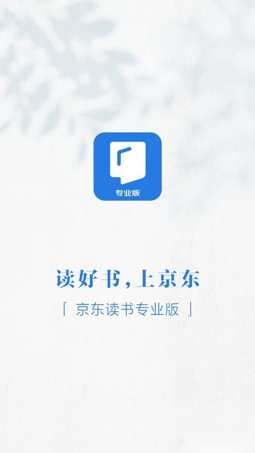 京东读书专业版截图1