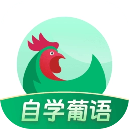 葡萄牙语学习手机版