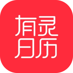 有灵日历免费版