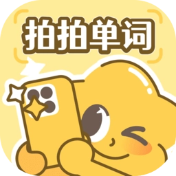 拍拍单词软件