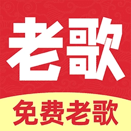 免费经典老歌软件