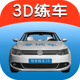 驾考练车3D免费版