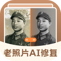 老照片AI修复软件免费版 v4.2 安卓版