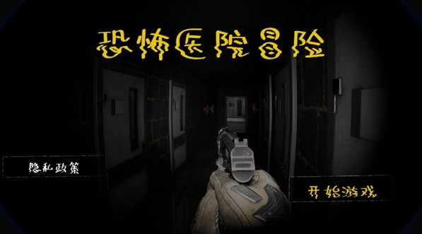 恐怖医院冒险图2