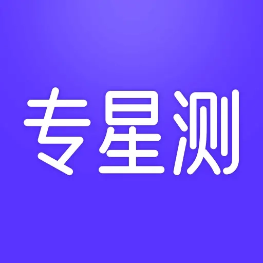 专星测手机版