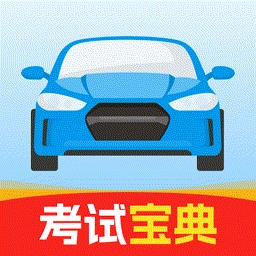 驾考全能通手机版