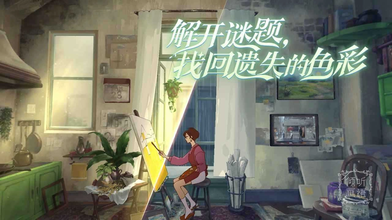 倾听画语手机版图1