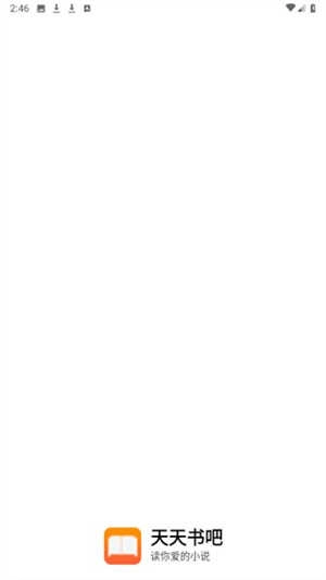 天天书吧安卓版(1)