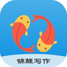 锦鲤写作手机版