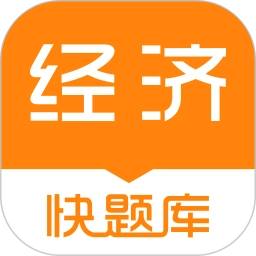 经济师快题库最新版