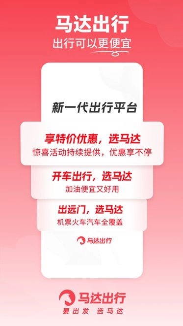 馬達(dá)出行軟件圖3