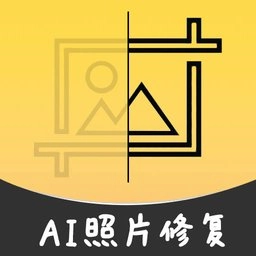 AI智能修复老照片软件