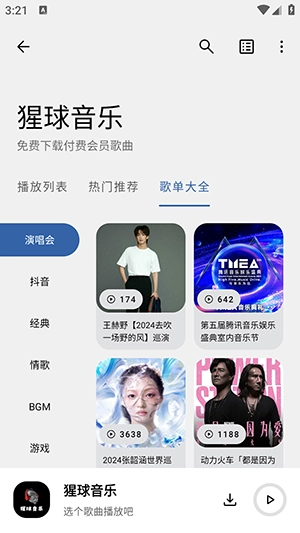 猩球音乐最新版截图1