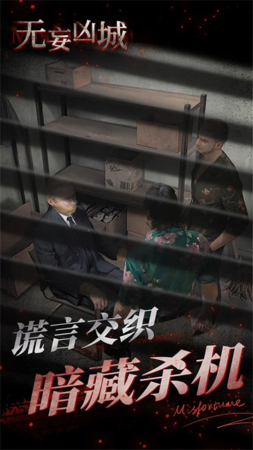 无妄凶城安卓版图1