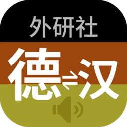 外研社德语词典